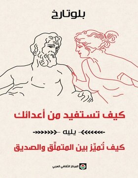 كيف تستفيد من اعدائك 